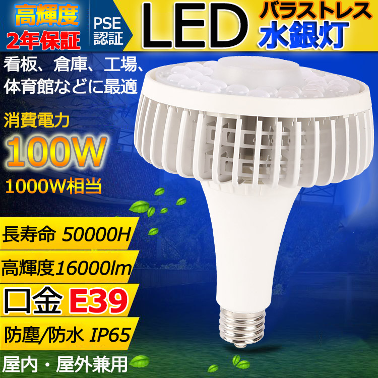 HL100W LED バラストレス水銀灯 E39 100W 全光束16000LM 高輝度 大射灯