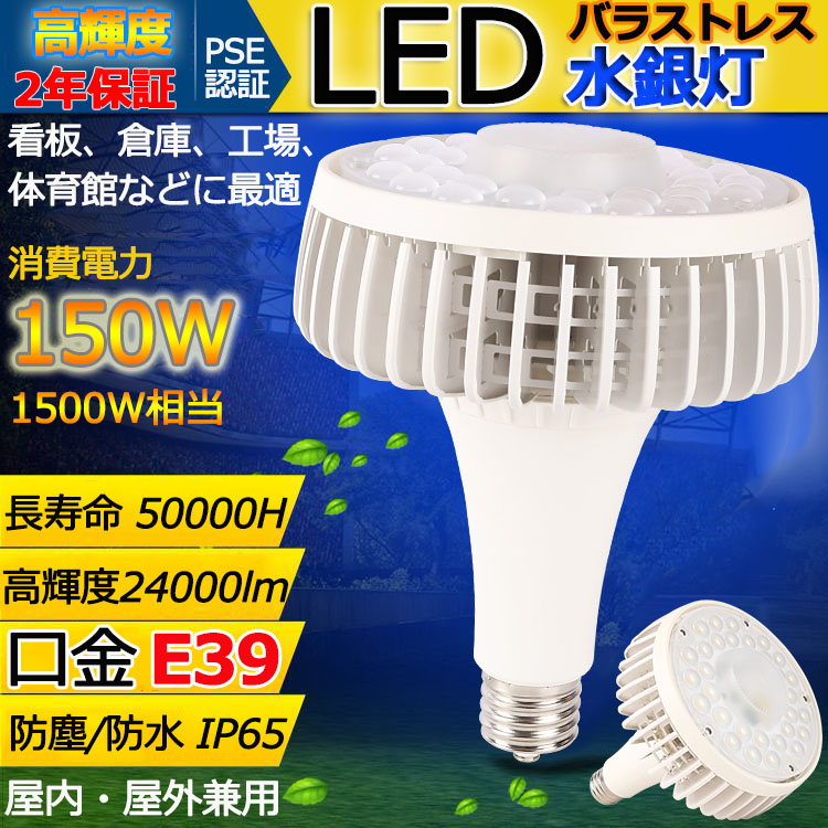 HL150W LED バラストレス水銀灯 E39 150W 全光束24000LM 高輝度 大射灯