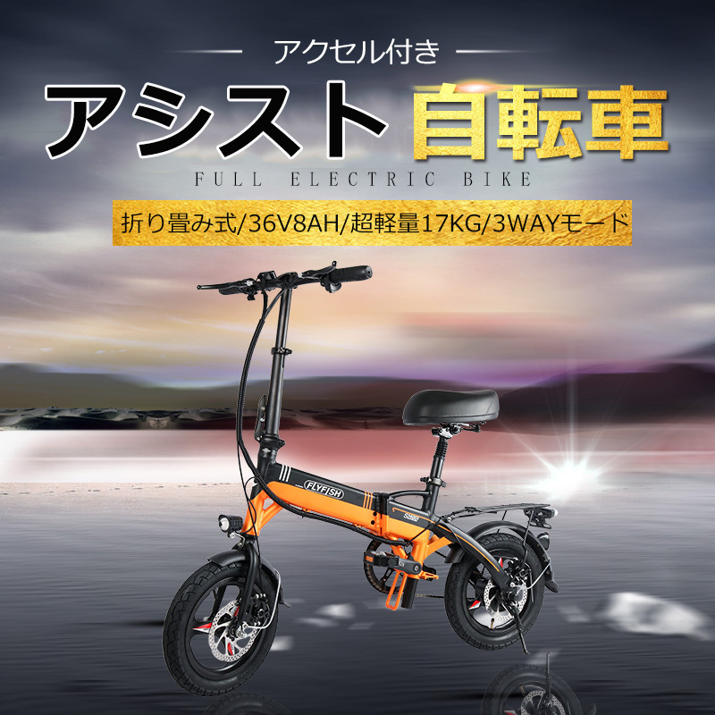 ギフ 包装 14inch 電動アシスト自転車 自転車折りたたみ安い おしゃれ 36v8ah 小径車 E Bike 3way走行モード女性電動自転車 250w フル電動自転車 イーバイク おりたたみ電動アシスト自転車 贈り物 超軽量 ご挨拶 プレゼント 成人祝い お祝い返し 公道不可 オレンジ Fucoa Cl