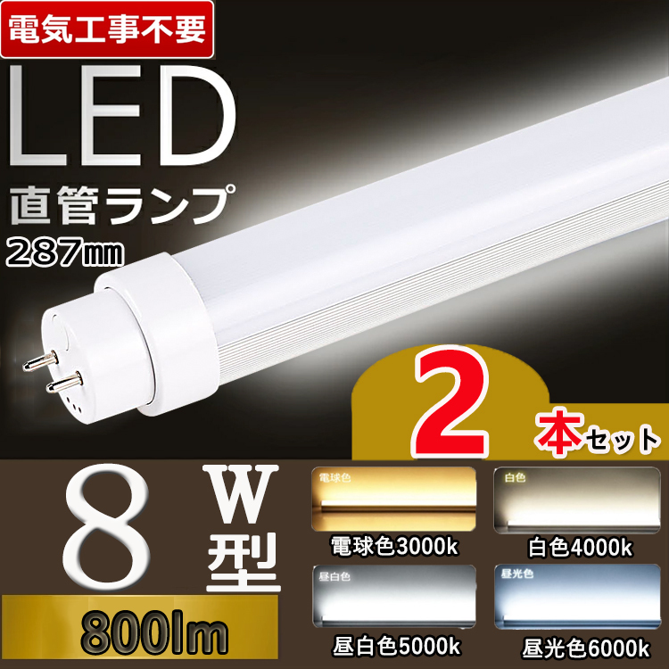 兼用型 工事不要】2本セット led蛍光灯 8w形 直管 8w 蛍光灯 led