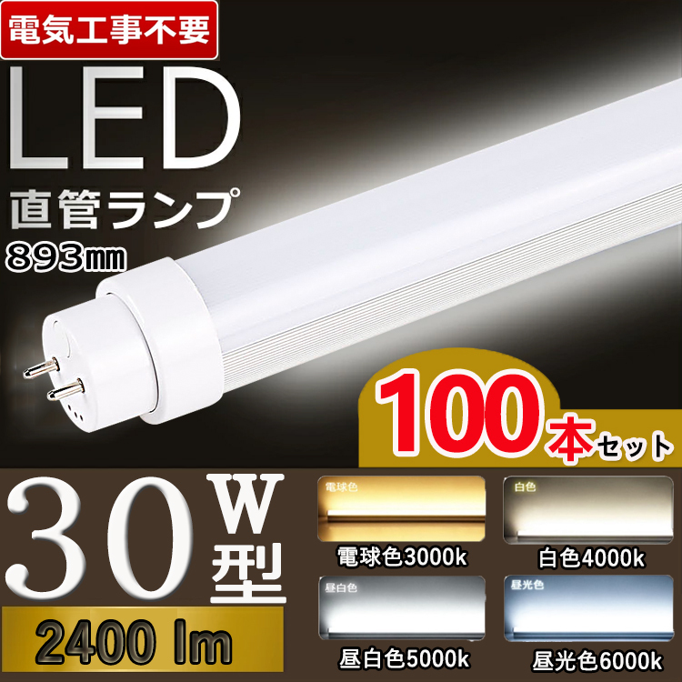 兼用型 工事不要】100本セット led蛍光灯 30w形 直管 89.3cm