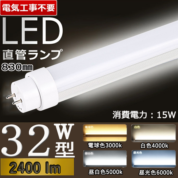 LED蛍光灯 32w形 昼光色 電球色 led直管蛍光灯T8 83cm G13口金 32W形