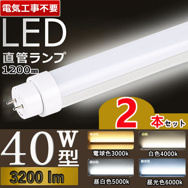 兼用型 全工事不要3200lm】2本セット led蛍光灯 40w形 直管 120cm