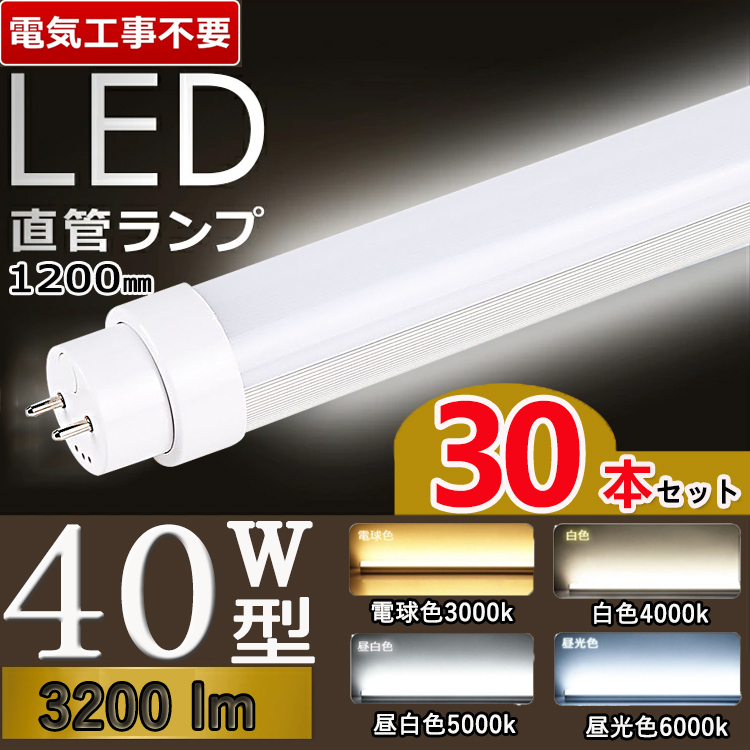 送料無料キャンペーン?】 送料無料LED蛍光灯 40w型 10本セット 高輝度3000LM 省電力 18W グロー式器具工事不要 40W形  広角300度 FL40 直管LEDランプ 色選択 120PG-X-10set discoversvg.com