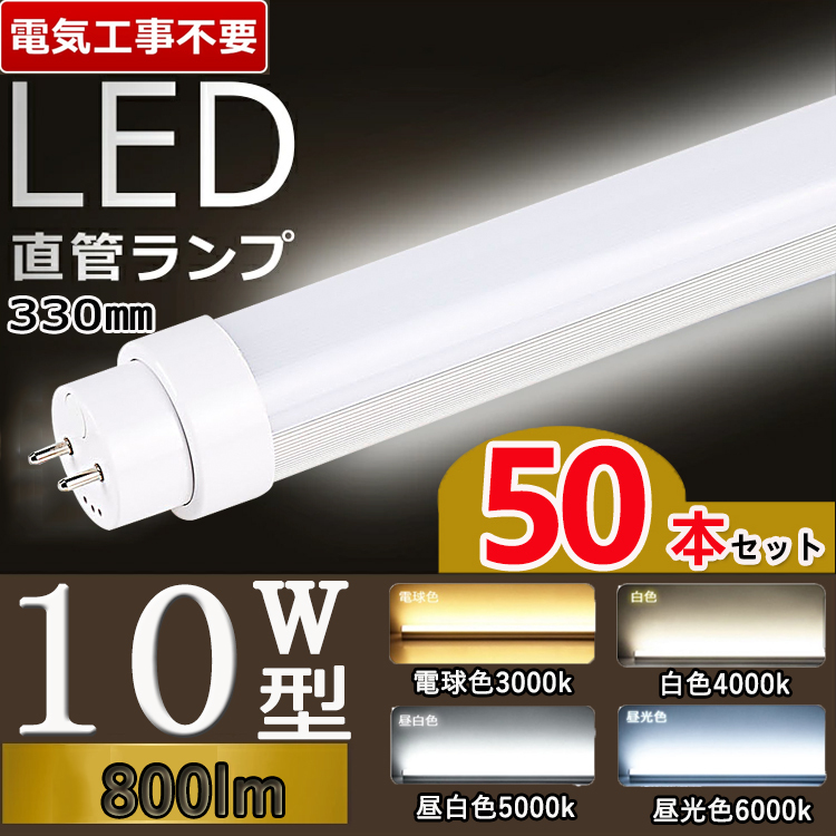 【電気工事不要33cm】50本セット led蛍光灯 直管 10w型 33cm led