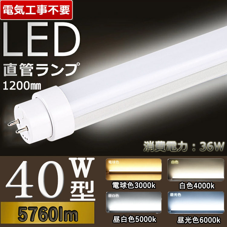 【高輝度 工事不要5760lm】 led蛍光灯 40w形 直管 120cm led蛍光灯 
