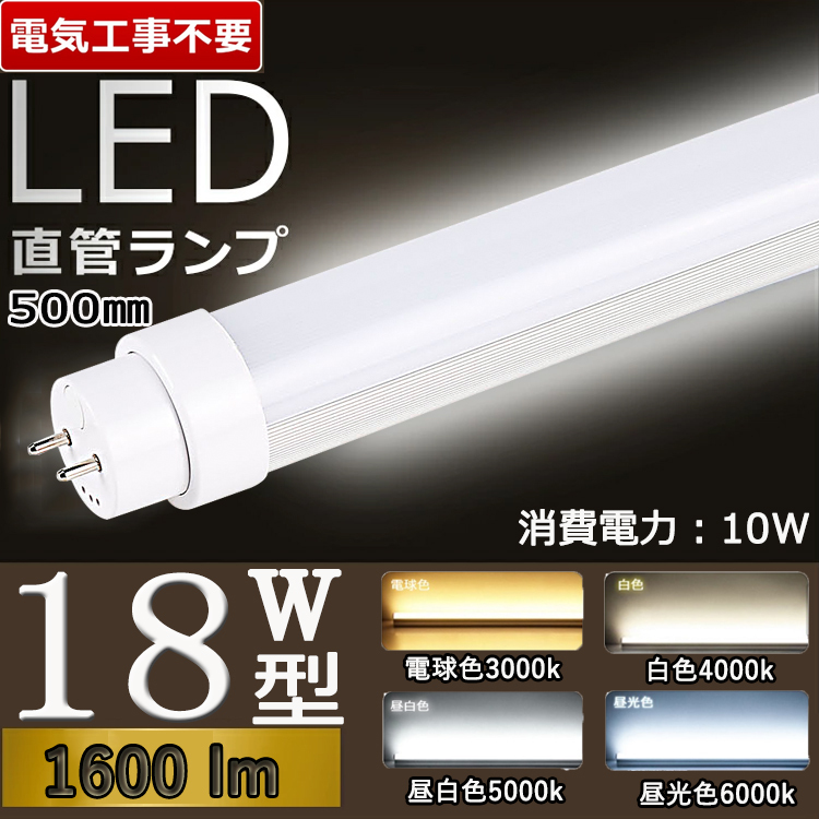 【兼用型 電気工事不要500mm】 led蛍光灯 18w形 直管 led蛍光灯 直