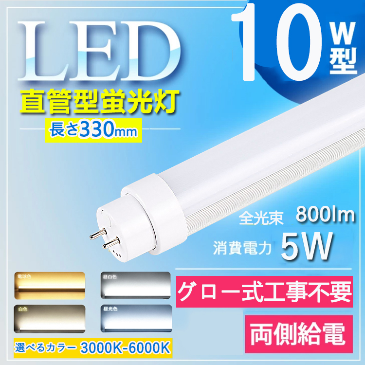 昼白色 【10W型 グロー式工事不要】 led蛍光灯 10w形 led 蛍光管 10ｗ