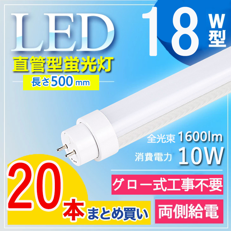 【18W型 グロー式工事不要】20本セット 蛍光管 led 18w LED蛍光灯 