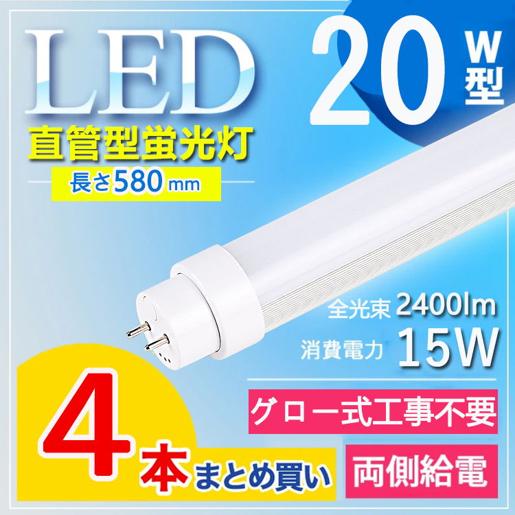 20W型2400lm グロー式工事不要】4本セット led蛍光灯 20w形 58cm 日本