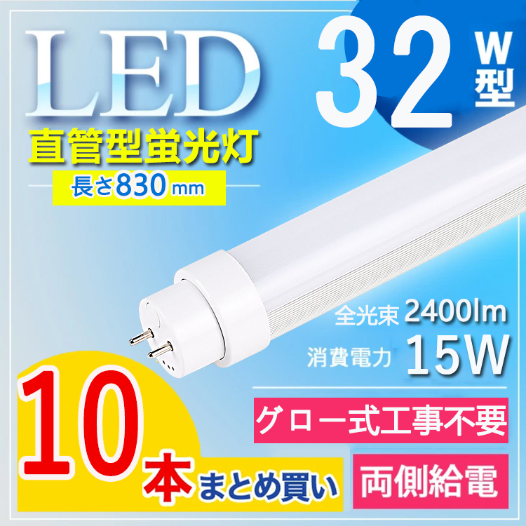 83cm LED蛍光灯 32w形 昼光色 | 電球色 直管 32W形 led直管蛍光灯T8