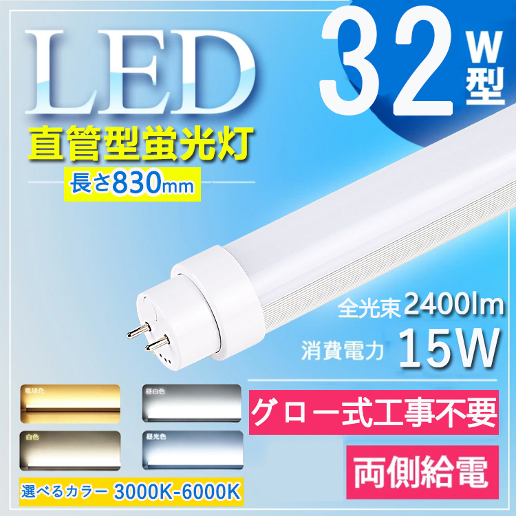 【32W型 グロー式工事不要】 LED蛍光灯 32w形 83cm 直管 led 蛍光