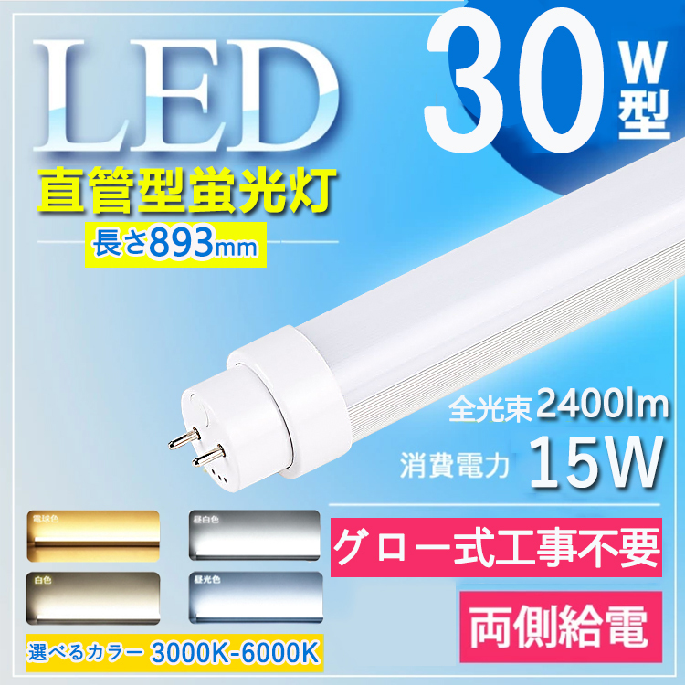 【30W型89.3cm グロー式工事不要】 led蛍光灯 30w形 直管 led 蛍光