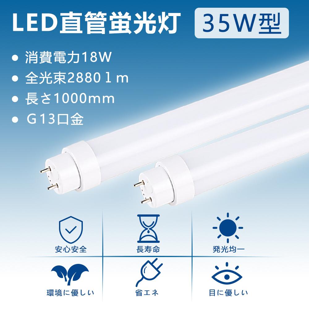 安全Shopping 直管型LED蛍光灯 35W形 蛍光灯 ベースライト 35型led