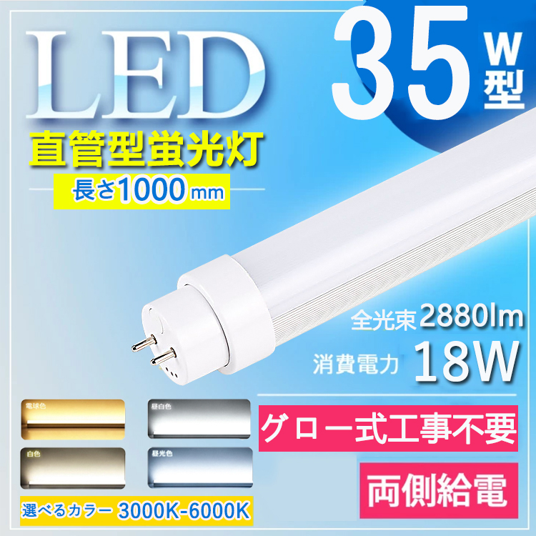 【35W型 グロー式工事不要】 led蛍光灯 35w 100cm 直管 led 35w