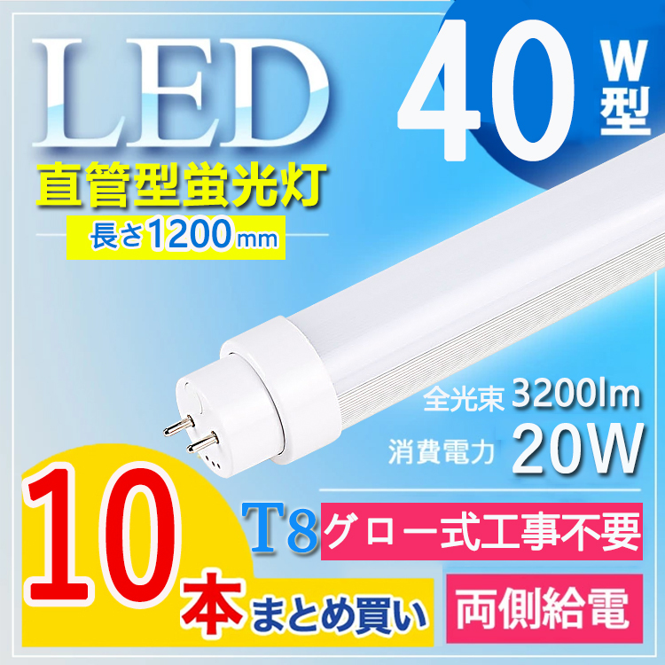 グロー式工事不要】10本セット led蛍光灯 40w形 直管 120cm 40w形 直管