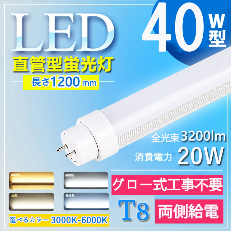 led蛍光灯 40w形 直管 120cm 【グロー式工事不要】 40w形 直管led