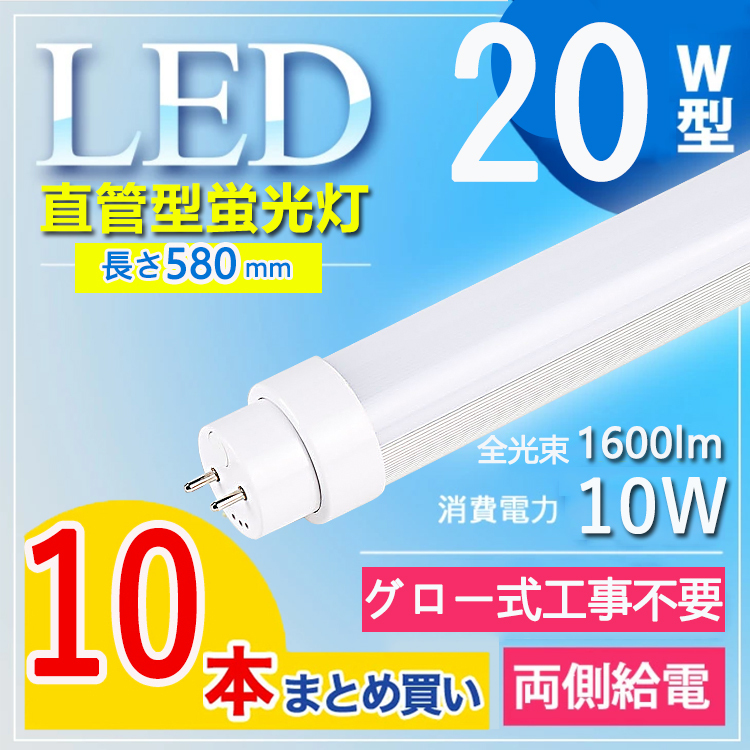 20W型 グロー式工事不要】10本セット led蛍光灯 20w形 直管 58cm 日本