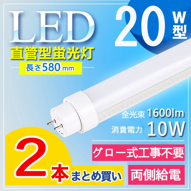 【20W型 グロー式工事不要】2本セット led蛍光灯 20w形 直管 58cm 