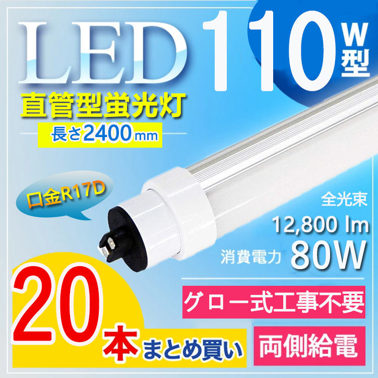 【110w形グロー式工事不要】20本セット 直管led蛍光灯 240cm led蛍光灯 110w形 110w形 R17D口金 直管 12800lm  消費電力80W T10 電球色 白色 昼白色 昼光色