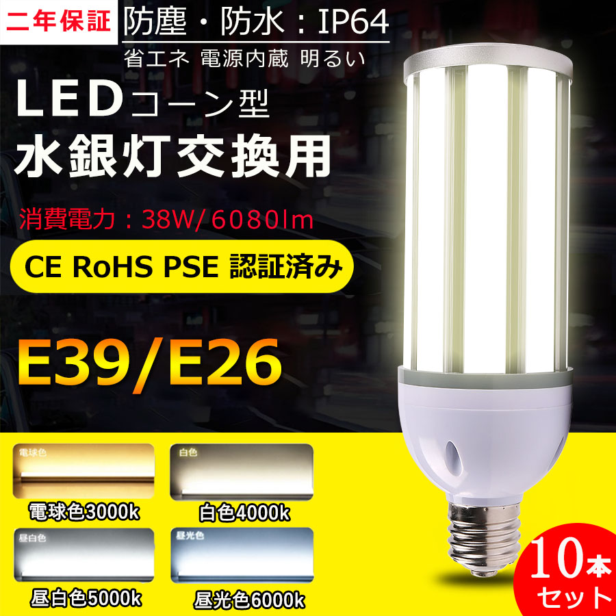 10本セット LED 水銀ランプ 300W相当 E26 E39 6080LM 防水 密閉型器具