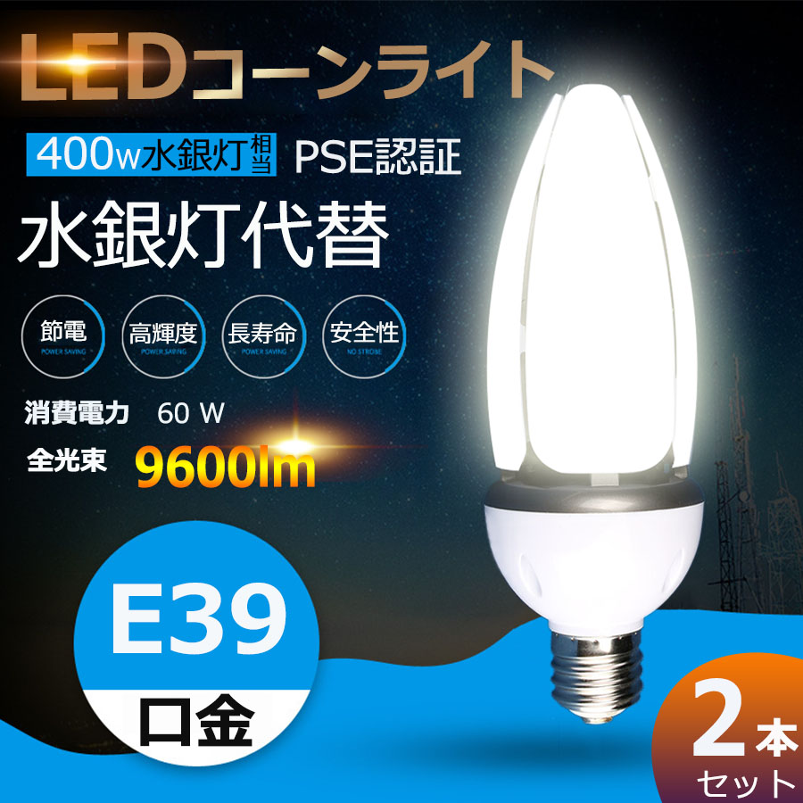 特売セール【2個】 LEDコーンライト 60W コーン型led電球 水銀灯交換用