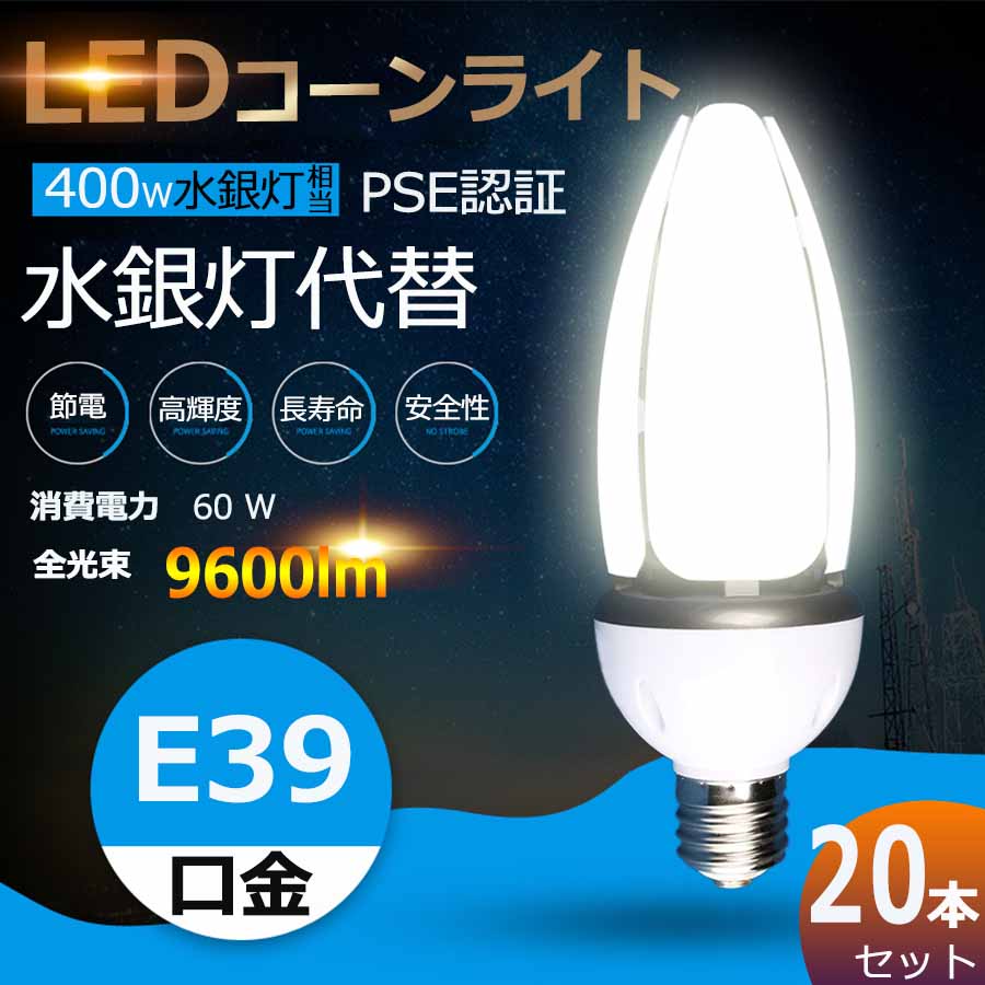 特売セール【20個】 LEDコーンライト 60W コーン型led電球 水銀灯交換