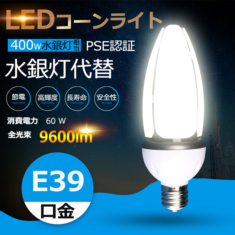 LEDコーンライト 60W コーン型led電球 水銀灯交換用 400W水銀灯相当