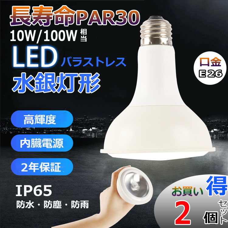 特売セール【2個】 PAR30 LED電球 PAR30fl PAR30 LED 口金E26 10W 100W