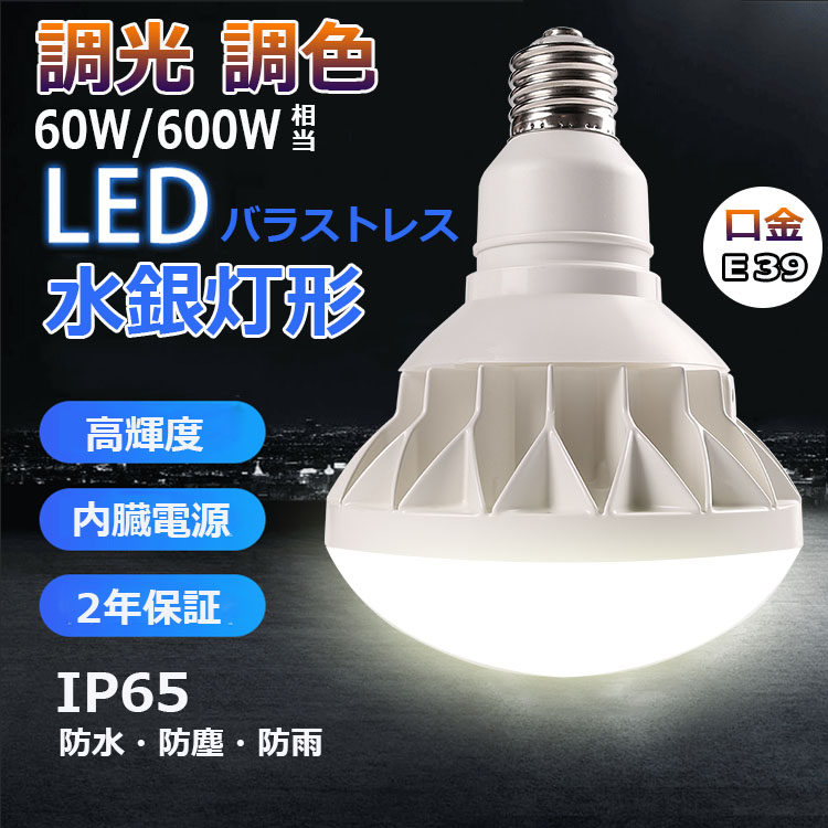 PAR56 LED 電球【調光＆調色】 PAR56 60W 600W相当 IP65 防水