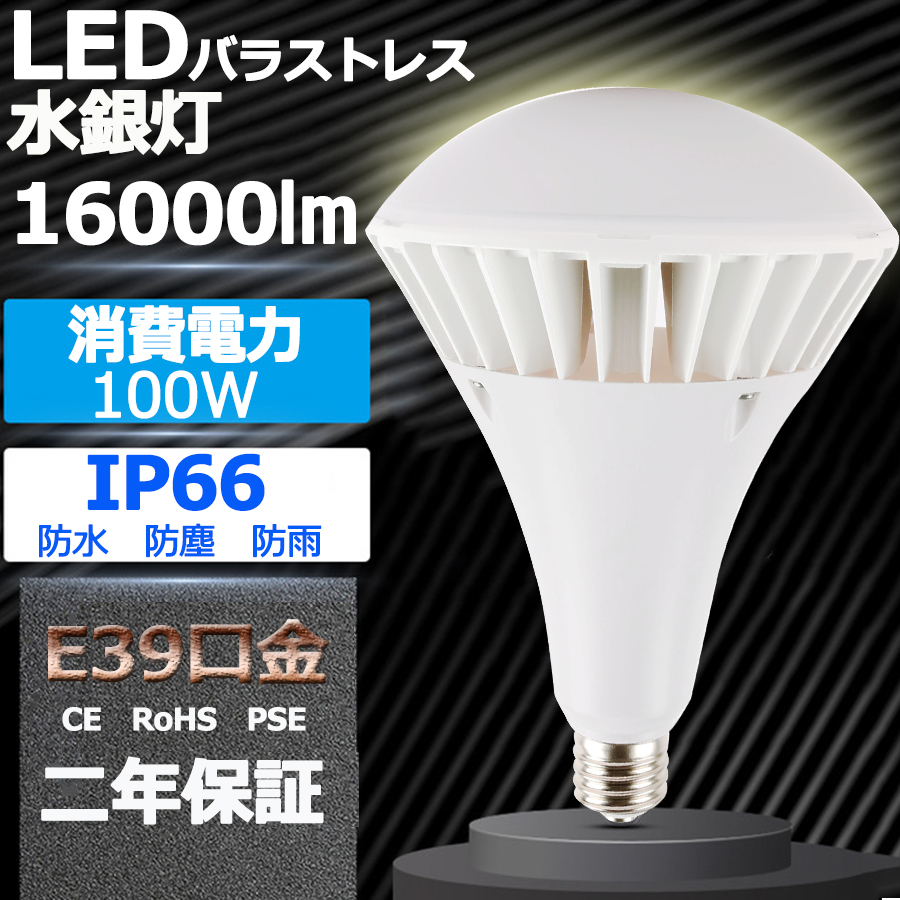 定休日以外毎日出荷中] LED電球 E39 PAR65 ビーム電球 100w 16000lm 160lm w 4000k白色 バラストレス水銀灯 アイ ランプ レフランプの代替品 IP66防水防塵 看板照明 工場照明 投光器電球 50000H長寿命 落下防止ワイヤ付き 2年保証 14個セット  fucoa.cl