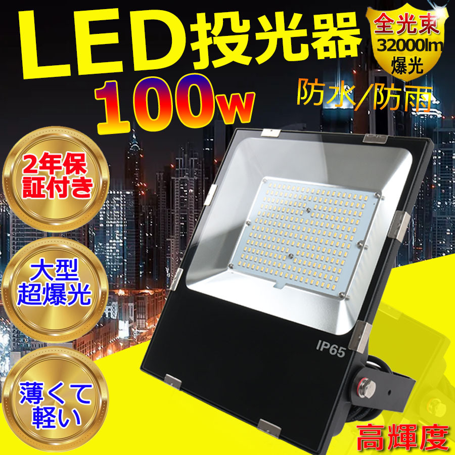 昼白色 PSE認証済 投光器 LED 屋外 防水 100w 1000W相当 薄型 IP65防水防塵 120度広角 16000LM超高輝度  160LM/W 屋内 作業灯 集魚灯 看板灯 駐車場灯 二年保証 : wzled-tukk-100w-n : TENTEN LED - 通販 -  Yahoo!ショッピング