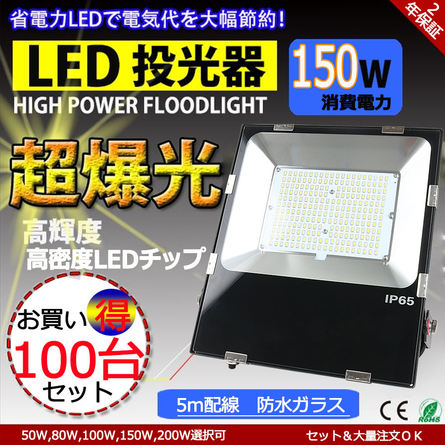 「100台セットPSE認証済」 投光器 LED 屋外 防水 150w 1500W