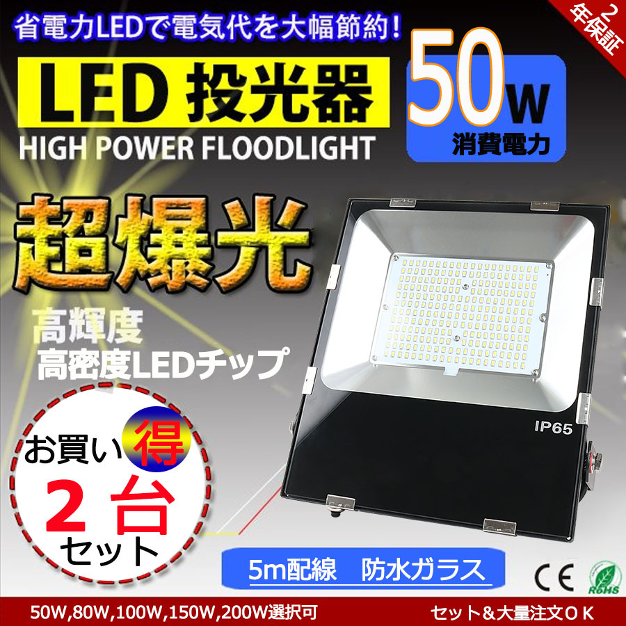 2台セット」PSE認証 投光器 LED 屋外 防水 50w 500W相当 薄型 IP65防水