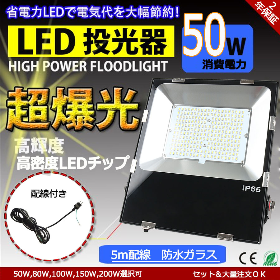 PSE認証済」お得 投光器 LED 屋外 防水 50w 500W相当 薄型 IP65防水防塵 120度広角 8000LM超高輝度 160LM/W 屋内  作業灯 集魚灯 看板灯 駐車場灯 二年保証 : wzled-tukk-50w : TENTEN LED - 通販 - Yahoo!ショッピング