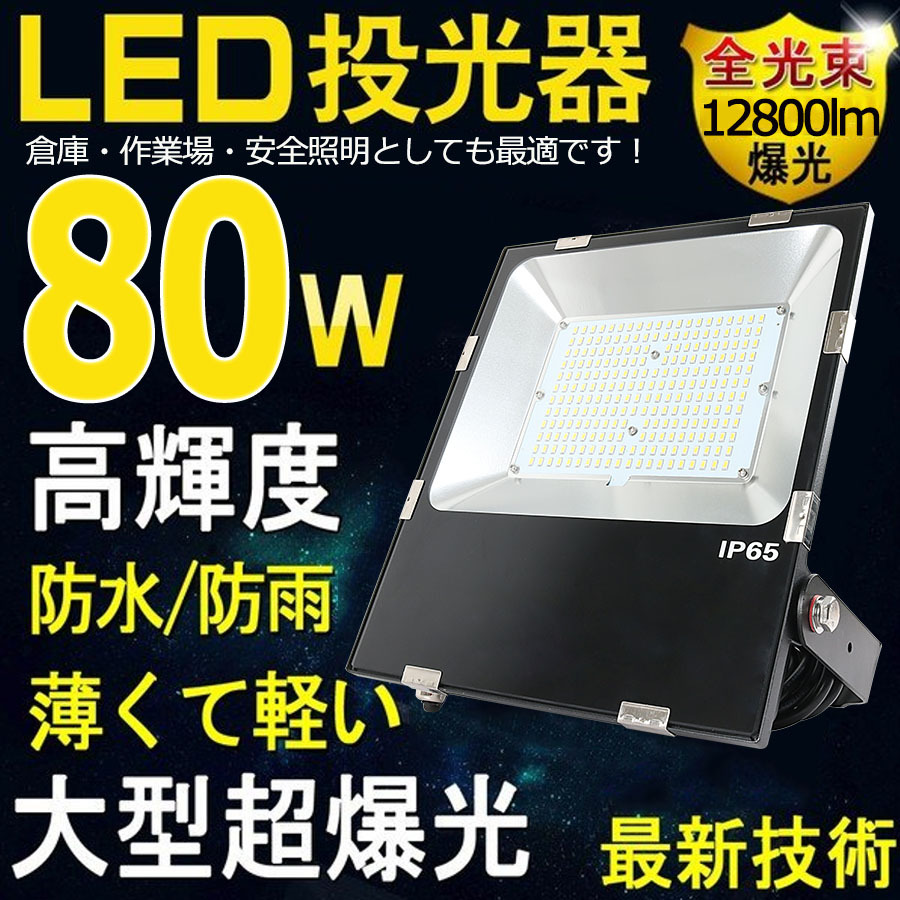 PSE認証済」お得 投光器 LED 屋外 防水 80w 800W相当 薄型 IP65防水