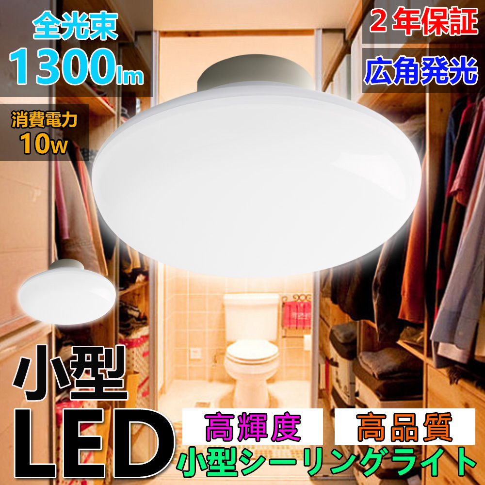 電球色3000K LED 小型シーリングライト おしゃれ 小型シーリングライト 1300lm 10W 100W相当 4畳 6畳 ワンタッチ取付 廊下  キッチン トイレ シーリングライト