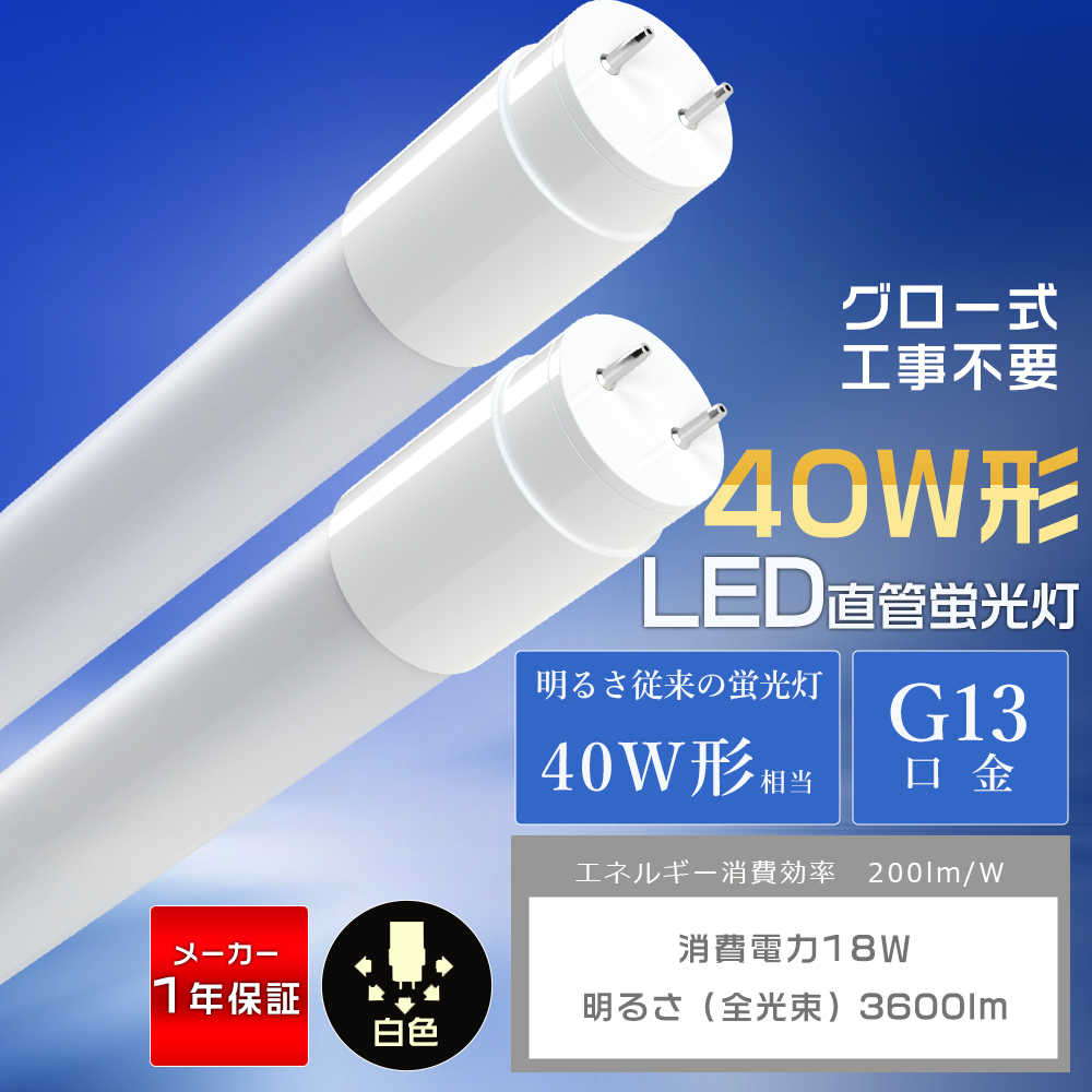 LED蛍光灯 40W形 直管 120cm 白色 4000K 暖色 両側給電 広角320° T8