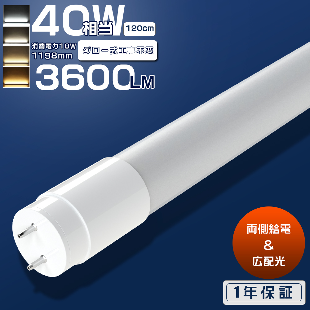 LED蛍光灯 40W形 直管 両側給電 グロー式工事不要 LED直管蛍光灯 T8