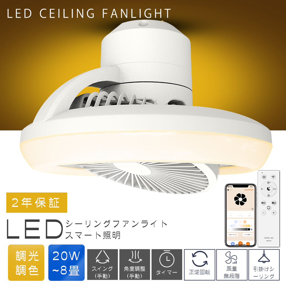 シーリングファンライト 調光調色 LED 北欧デザイン リモコン＆スマホ遠隔 楽天市場】シーリングファンライト 調光調色 ledシーリング
