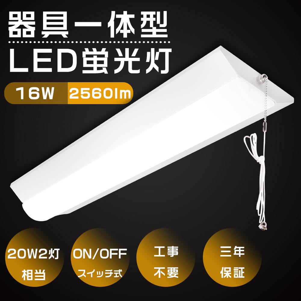 逆富士型 LEDベースライト 16W 昼光色6000K 2560LM 20W型 LED蛍光灯