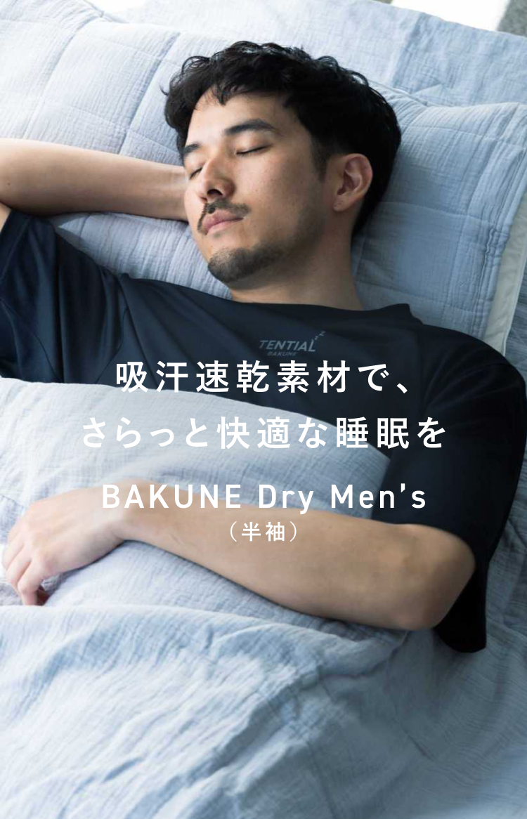 TENTIAL（テンシャル） リカバリーウエア 公式 BAKUNE Dry Men's