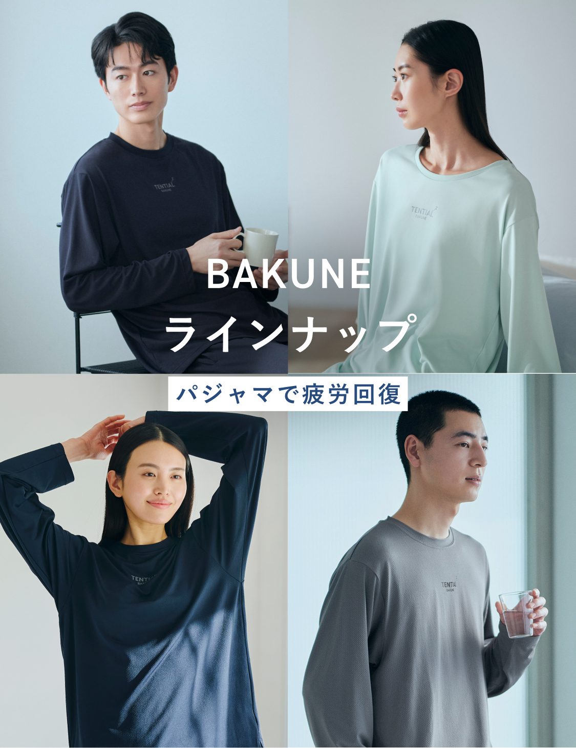 バクネのパジャマ 一般医療機器】リカバリーウェアBAKUNE（リカバリーウェア/疲労回復