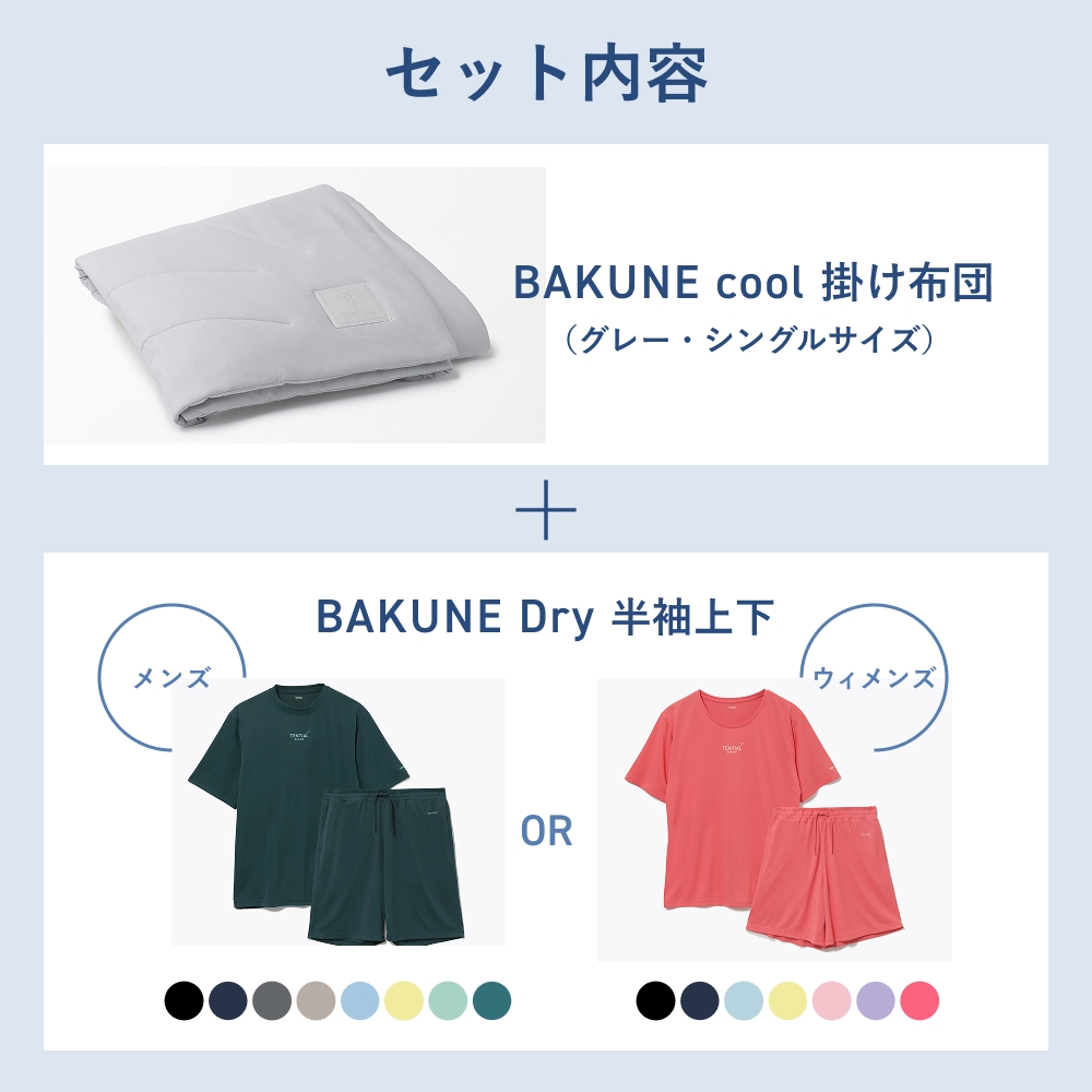 BAKUNE Dry 上下セット(半袖・ショートパンツ)＋掛け布団クールセット