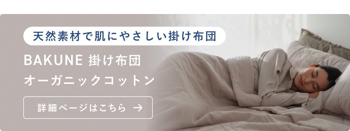 オーガニックコットン掛け布団