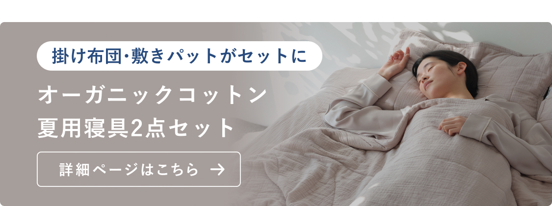 オーガニックコットン2点セット
