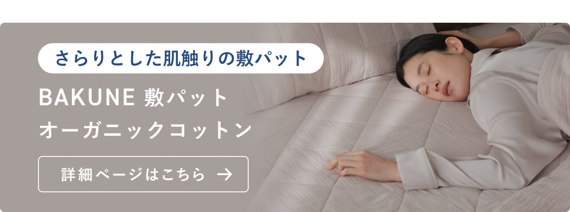 オーガニックコットン敷きパット