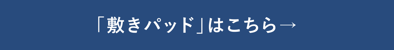敷きパッドはこちら