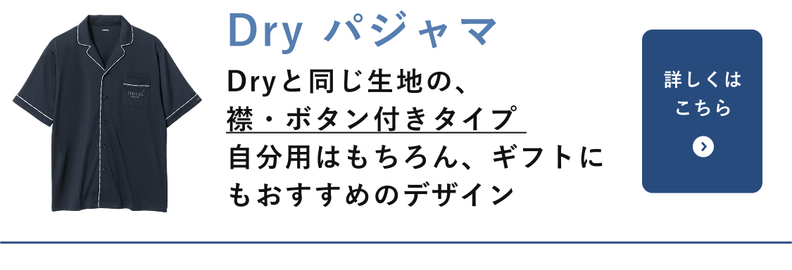 Dryパジャマ