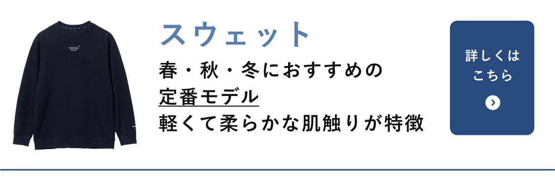 スウェット